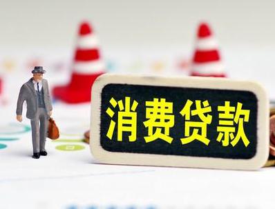 玉州哪些属于个人消费贷款？