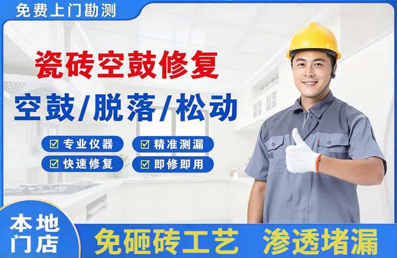 玉州瓷砖空鼓修复